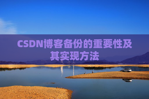 CSDN博客备份的重要性及其实现方法
