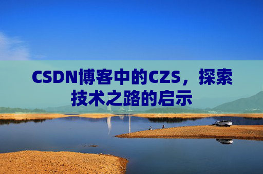 CSDN博客中的CZS，探索技术之路的启示